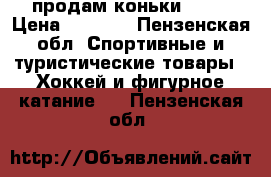  продам коньки ccm  › Цена ­ 2 500 - Пензенская обл. Спортивные и туристические товары » Хоккей и фигурное катание   . Пензенская обл.